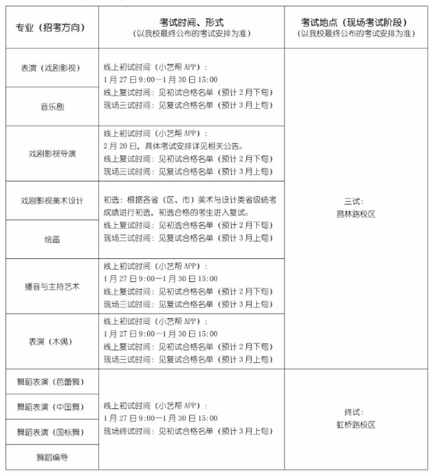 上海戏剧学院2024艺术类校考几号考试 详细考试时间安排