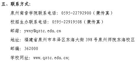 2020泉州师范学院泉州南音学院招生简章