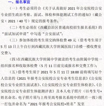 西藏民族大学考区2021公安专业报名体检时间 需要什么材料