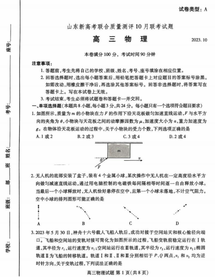 山东新高考2024高三联合质量测评10月联考物理试题及答案