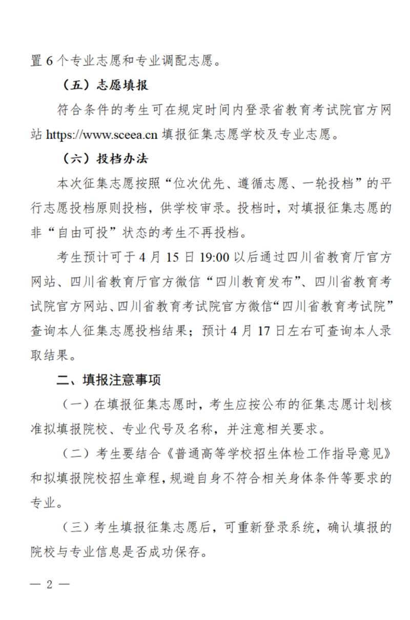 四川：关于我省2024年高职单招征集志愿的通知