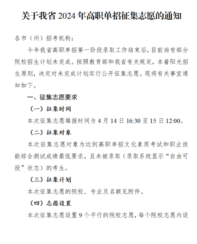 四川：关于我省2024年高职单招征集志愿的通知