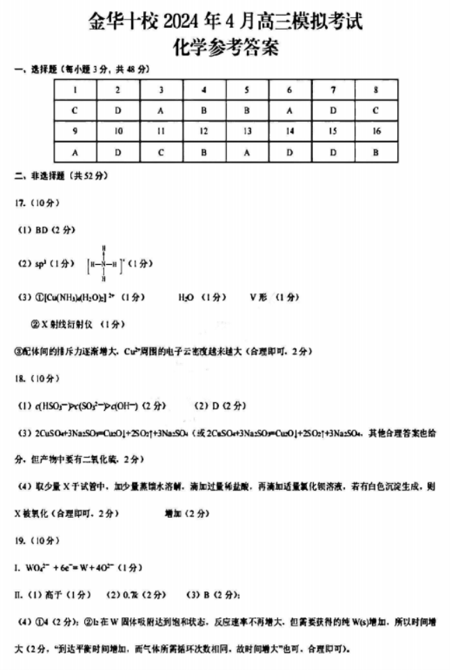 浙江金华十校2024高三4月二模考试化学试题及答案解析