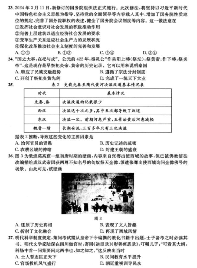 四川成都市2024高三5月三诊考试文综试题及答案解析