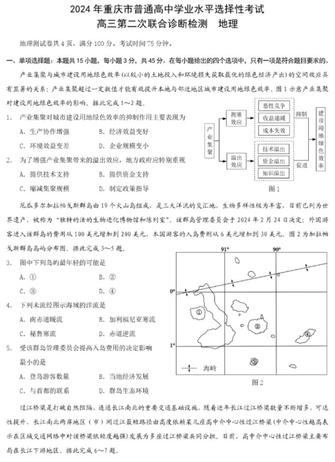 重庆市2024高三4月二诊(康德卷)地理试题及答案解析