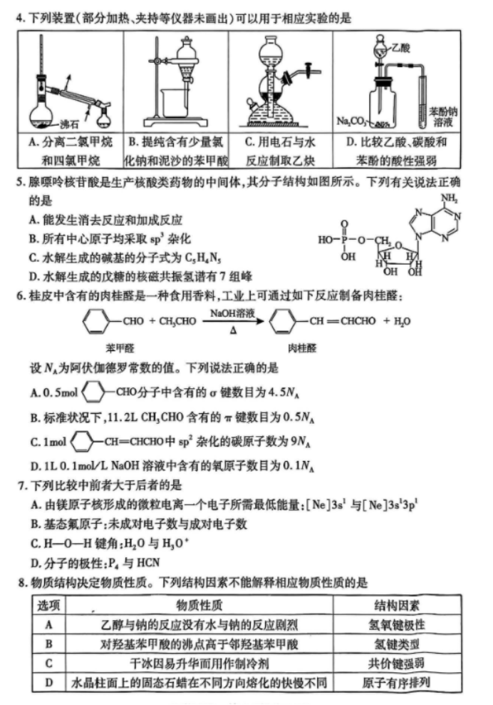 湖北省2024高三4月调研考化学试题及答案解析