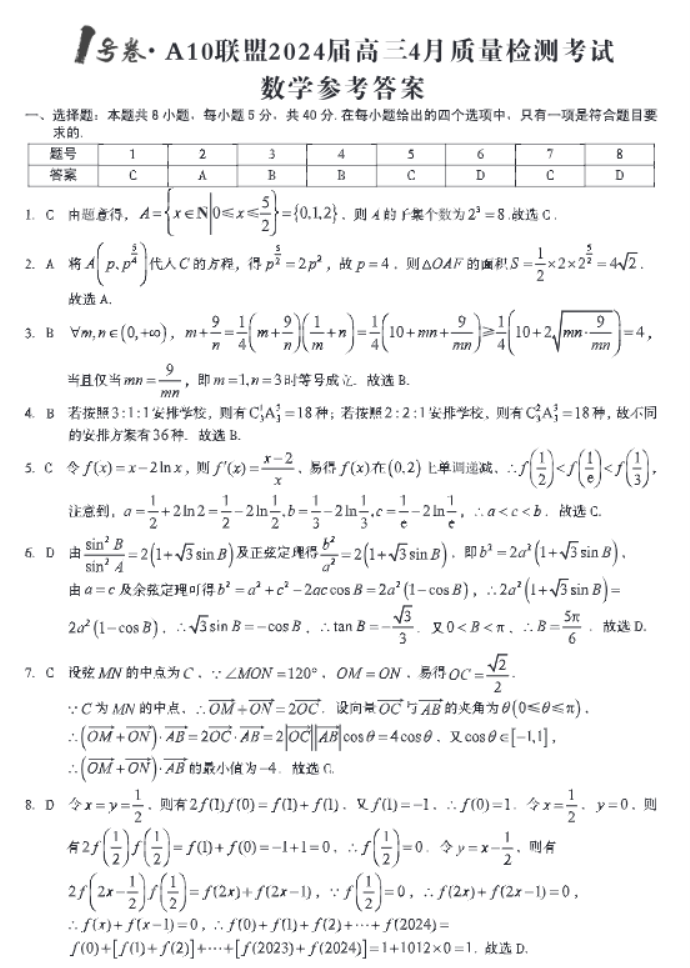 安徽A10联盟2024高三4月联考数学试题及答案解析