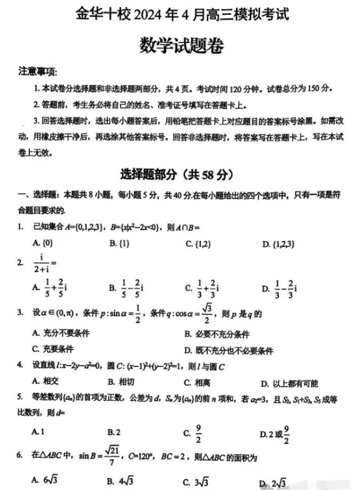 浙江金华十校2024高三4月二模考试数学试题及答案解析