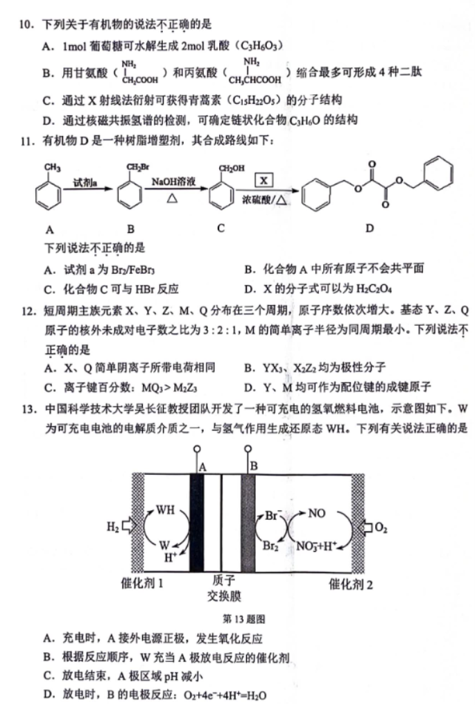 浙江温州市2024高三5月三模考试化学试题及答案解析