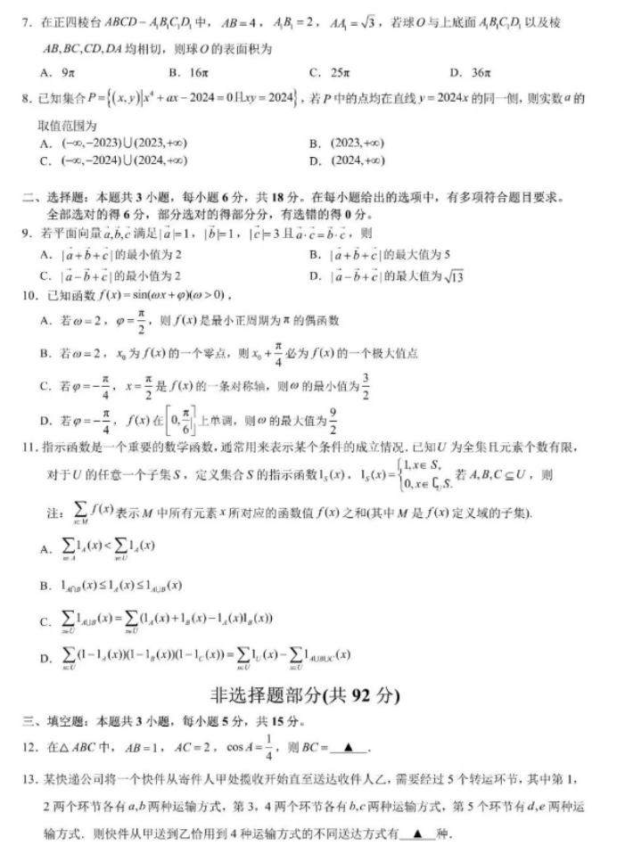 浙江省宁波2024高三4月二模(舟山)数学试题及答案解析