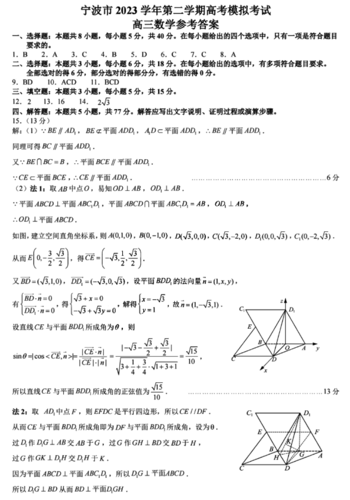 浙江省宁波2024高三4月二模(舟山)数学试题及答案解析