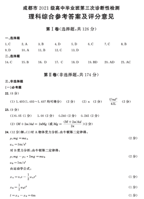 四川成都市2024高三5月三诊考试理综试题及答案解析