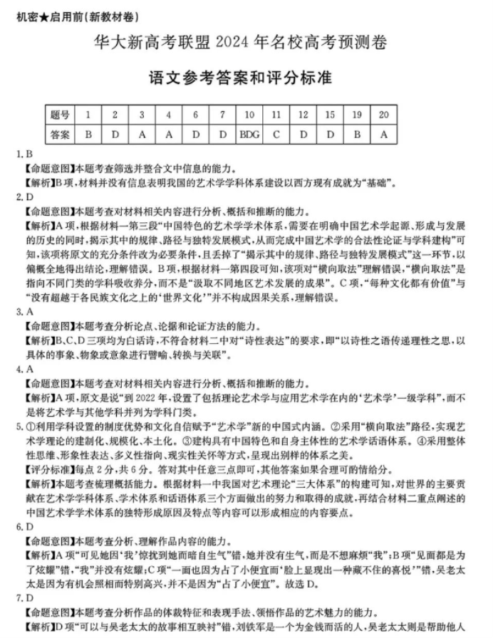 华大新高考联盟2024高三预测押题卷语文试题及答案解析