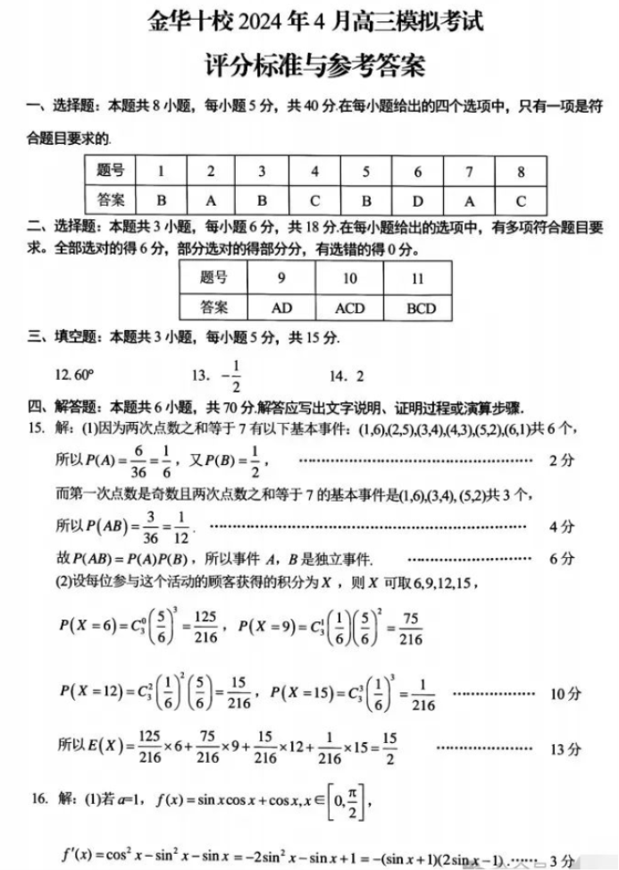 浙江金华十校2024高三4月二模考试数学试题及答案解析