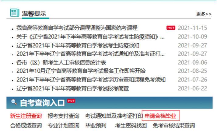 辽宁省2024年上半年高等教育自学考试毕业申请须知