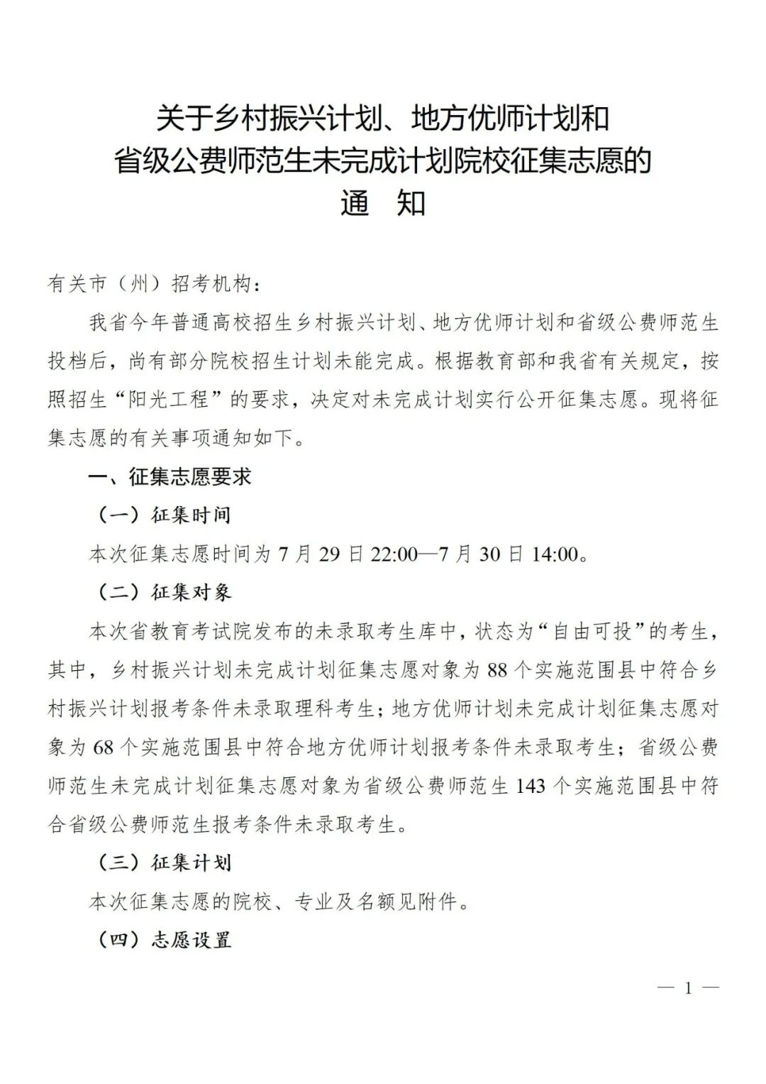 关于乡村振兴计划、地方优师计划和省级公费师范生未完成计划院校征集志愿的通知