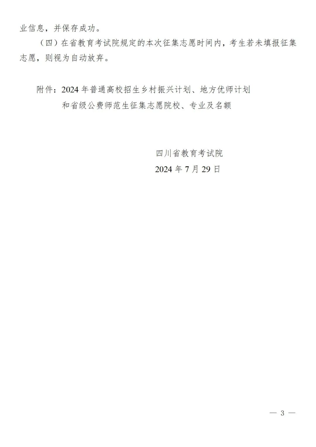 关于乡村振兴计划、地方优师计划和省级公费师范生未完成计划院校征集志愿的通知