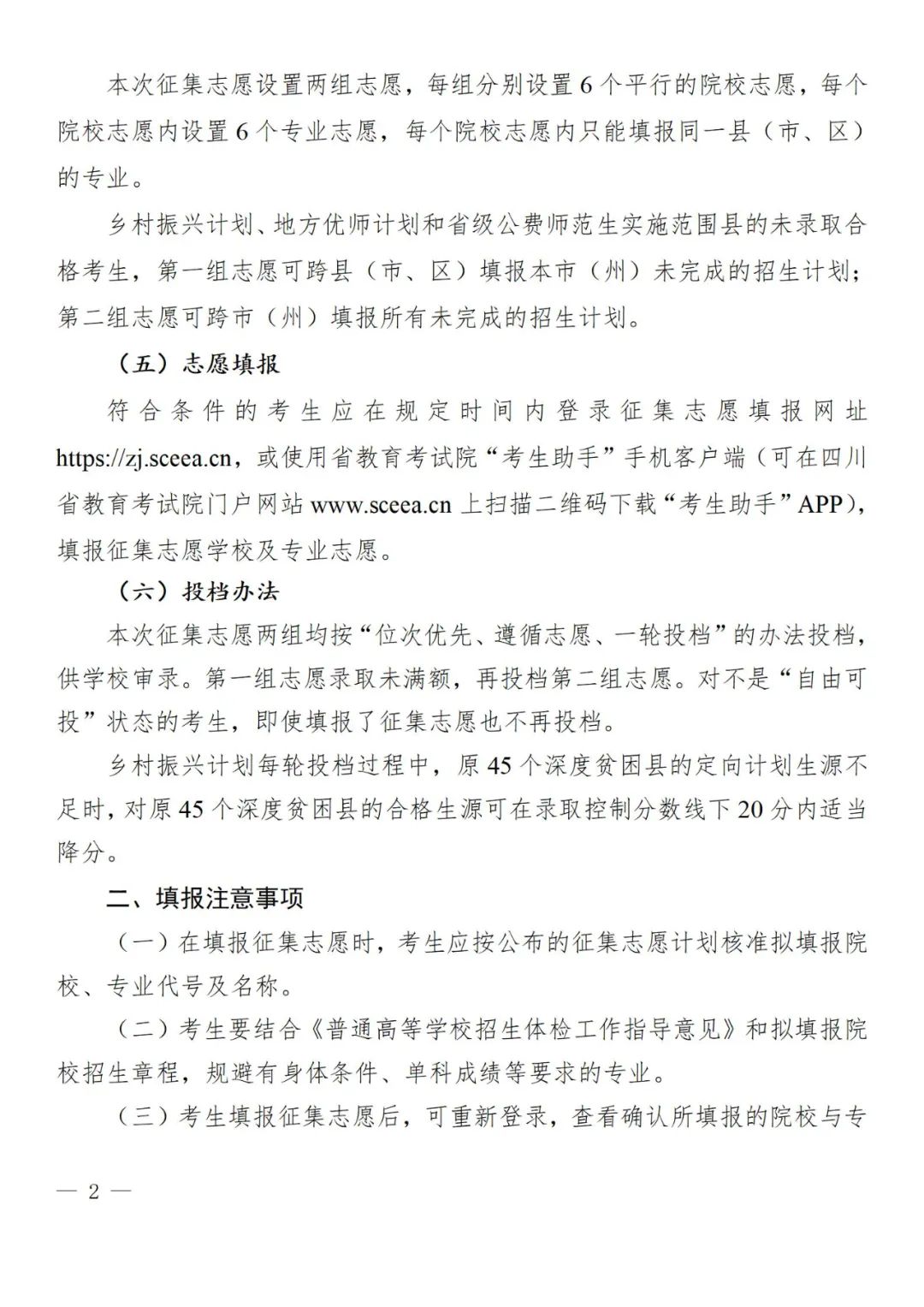 关于乡村振兴计划、地方优师计划和省级公费师范生未完成计划院校征集志愿的通知