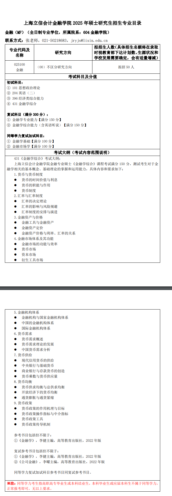 2025上海立信会计金融学院考研大纲