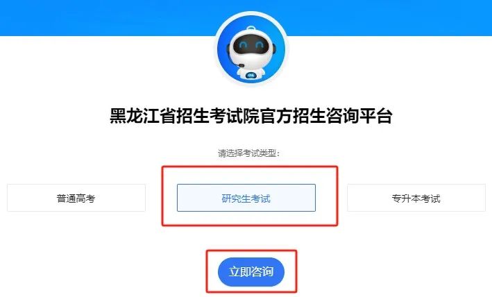 黑龙江省招生考试智能问答系统研究生考试栏目正式上线